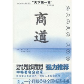 商道：一个卑微的杂货店员成长为天下第一商的真实故事