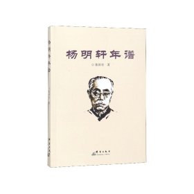 杨明轩年谱