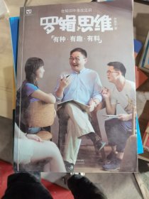 罗辑思维：有种、有趣、有料