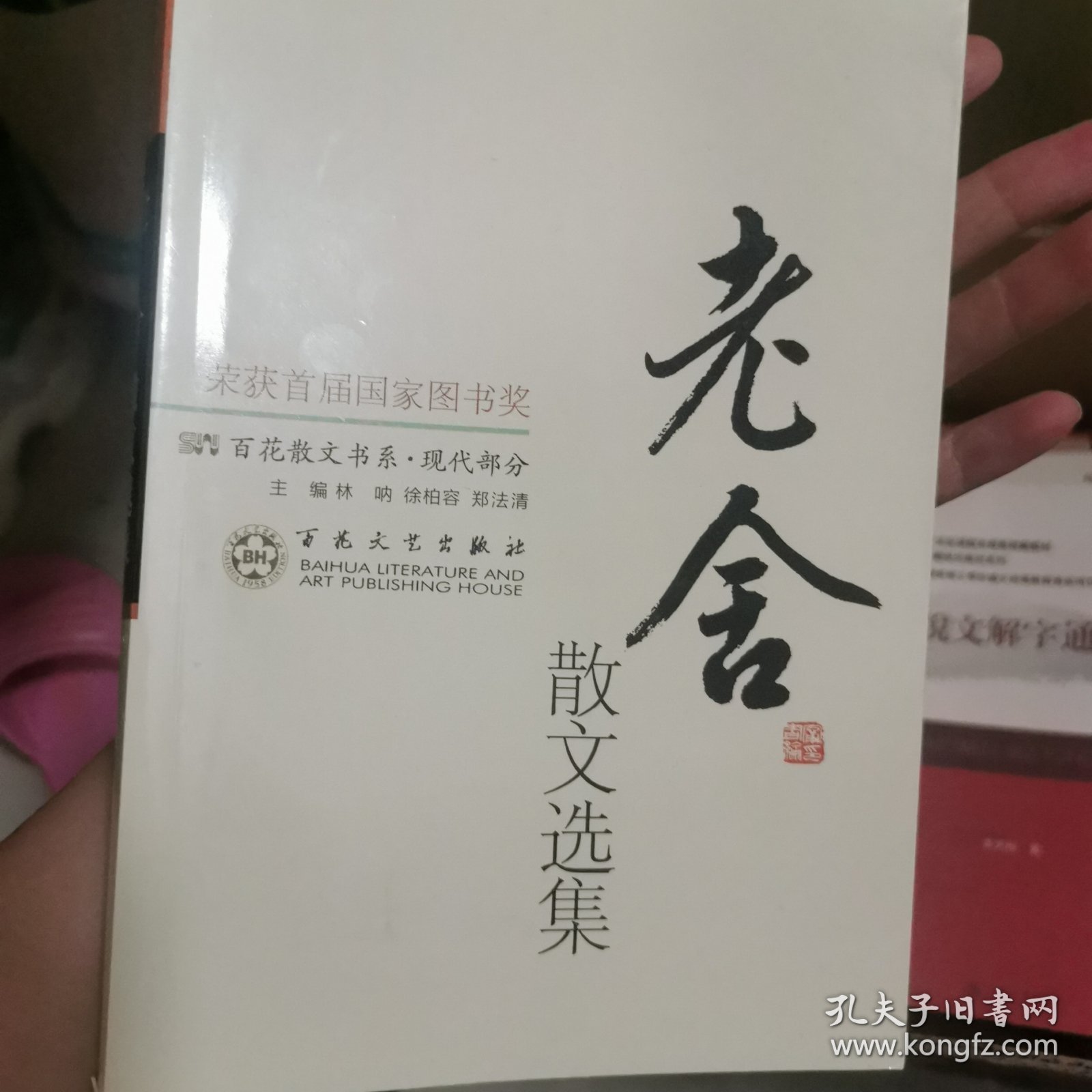 老舍散文选集