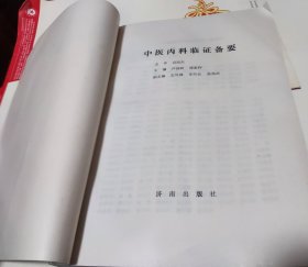 中医内科临证备要，16开，车132。