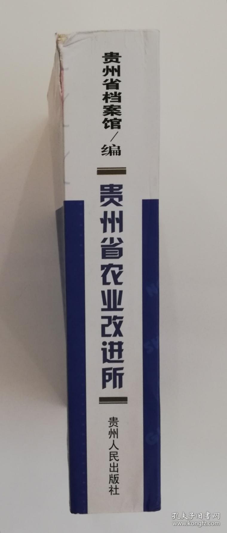 贵州省农业改进所