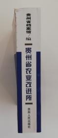 贵州省农业改进所