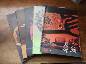 舞蹈1983年第1-5期