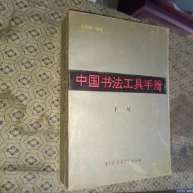 字帖《中国书法工具手册（下）》小32开，东3--6（5）