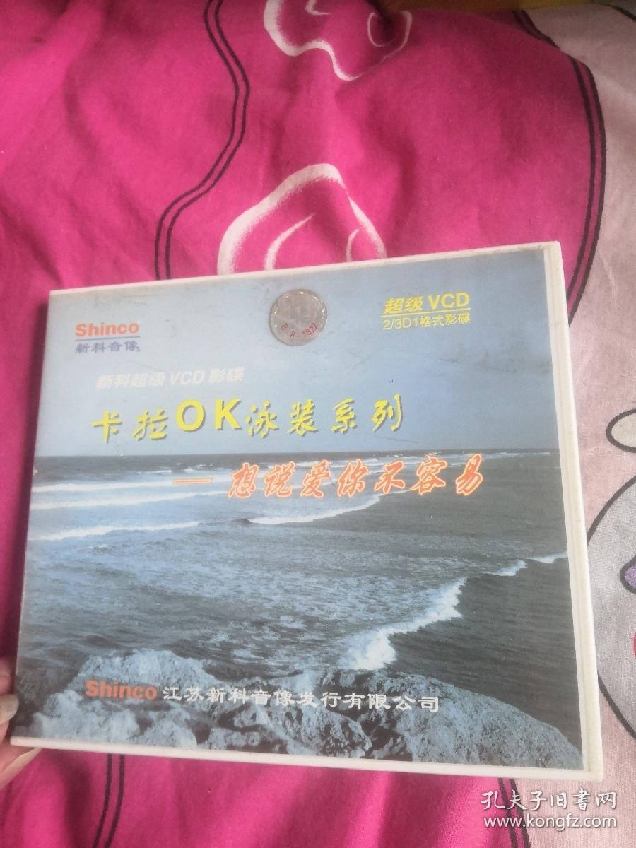 【屋内西外3层光盘3存放】影视明星音乐歌曲系列VCD一碟，火爆性感泳装美女秀系列，新科超级VCD影碟音像，真的好想你周冰倩梦里水乡江珊摇太阳方芳雾里看花那英伙伴孙悦梅花三弄姜育恒想说爱你不容易王志文爱拼才会赢叶启田