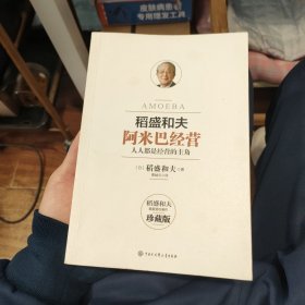 阿米巴经营——畅销十周年纪念版