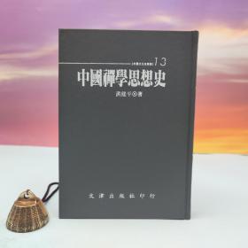 台湾文津出版社版 洪修平《中國禪學思想史》（仿皮精装；精裝印200本）自然旧
