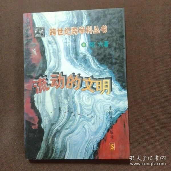 流动的文明