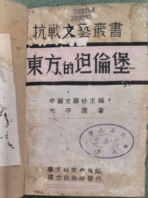 东方的坦伦堡（全网在售孤本，抗战时期珍贵历史史料，主指台儿庄之战，为1938年初版，全书内容情感丰富，是记录台儿庄战役较早之版本，全网未见之书，可列为馆藏展览！）