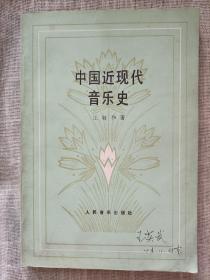 中国近现代音乐史(一版一印)