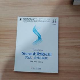 Storm企业级应用：实战、运维和调优