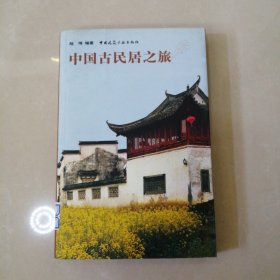 中国古民居之旅