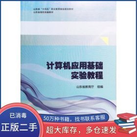 計算機應(yīng)用基礎(chǔ)實驗教程9787563673933魯燃中國石油大學(xué)出版社2021-11-01