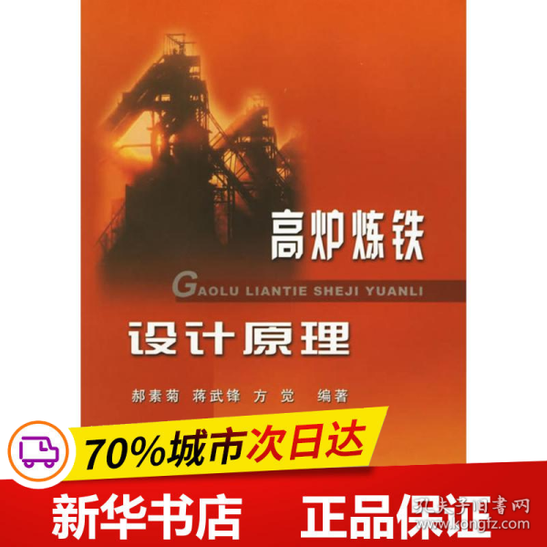 保正版！高炉炼铁设计原理\郝素菊9787502431020冶金工业出版社郝素菊  等编著