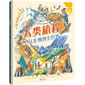 人类旅程：从非洲到全世界【绘本】/[英]爱丽丝·罗伯茨/ 9787559673114