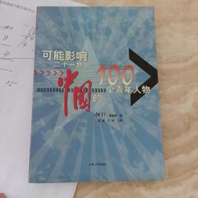 可能影响二十世纪中国的100个青年人物