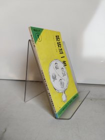 好好过一生
