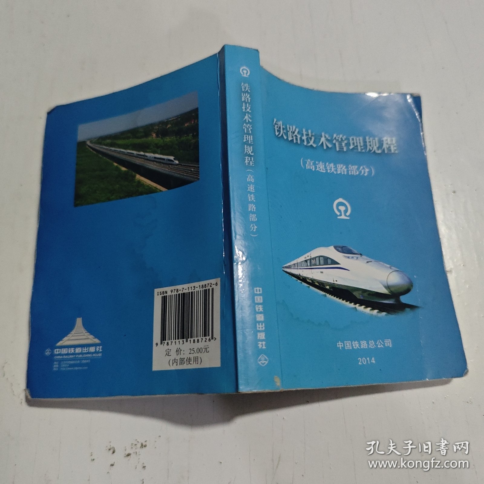 铁路技术管理规程：高速铁路部分/普速铁路部分