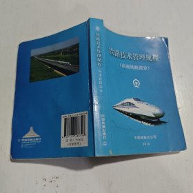 铁路技术管理规程：高速铁路部分/普速铁路部分
