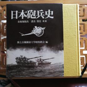 日文原版 大32开精装超厚本  日本砲兵史 自卫队砲兵 过去 现在 未来（有书套）