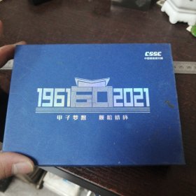 中国舰船研究院60周年纪念套章（1961—2021）原盒