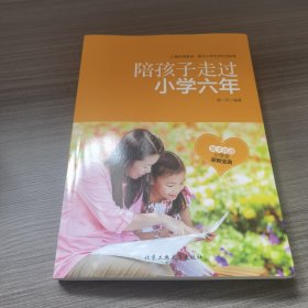 陪孩子走过小学六年