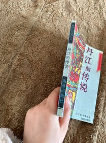 丹江的传说（河南民间故事丛书）