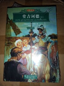 。名家名译：堂吉诃徳（上下册，塞万提斯 著，刘京胜 译）中国书籍出版社 【 不议价，不包邮（运费高，下单后修改）