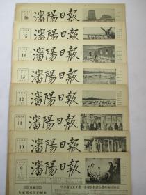 50年代旧报纸 生日报 沈阳日报 1956年4月9日 10日 11日 12日 13日 14日 15日 16日（单日价格）