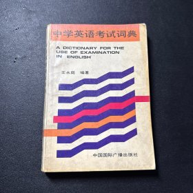 中学英语考试词典