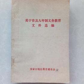 关于普及九年制义务教育文件选编