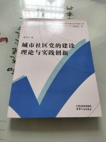 天津市哲学社会科学重点学科建设工程社区党的建设丛书：城市社区党的建设理论与实践创新