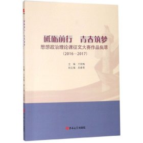 砥砺前行青春筑梦:思想政治理论课征文大赛作品集萃 