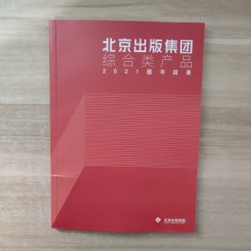 北京出版集团综合类产品2021图书目录