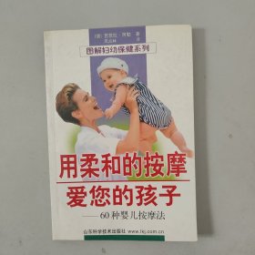 用柔和的按摩爱您的孩子：60种婴儿按摩法