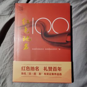 红色地名100