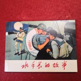 连环画《水手长的故事》1963年刘传芳 绘画， 天 津人民美术出版社      一版一印。颂