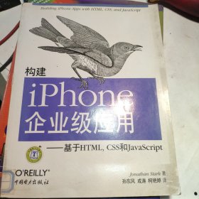 构建iPhone企业级应用：基于HTML,CSS 和JavaScript