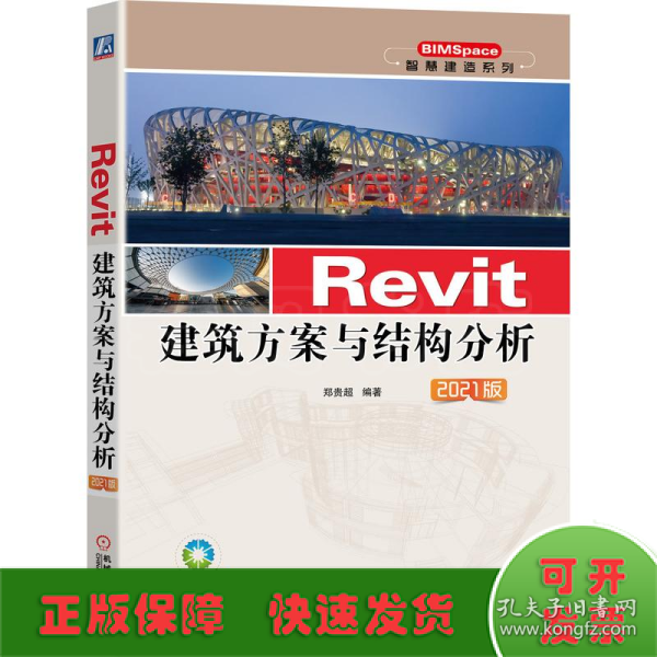 Revit建筑方案与结构分析 2021版