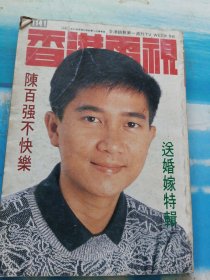 香港电视1141(陈百强不快乐