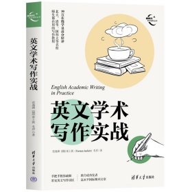 英文学术写作实战 范逸洲、[德]童士敦(Torsten Juelich)、毛君 清华大学出版社