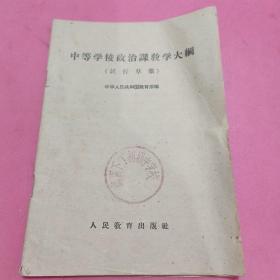 中等学校政治课教学大纲（试行草案）