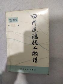 四川近现代人物传.第四辑