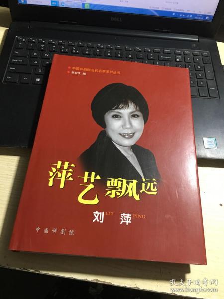 中国评剧院当代名家系列丛书：萍艺飘远（刘萍）