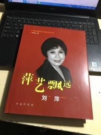 中国评剧院当代名家系列丛书：萍艺飘远（刘萍）