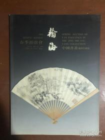 翰海2004年春季拍卖会 中国书画（竞爽堂藏扇）