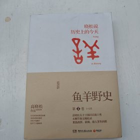 鱼羊野史·第1卷：晓松说 历史上的今天