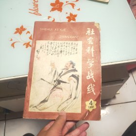 社会科学战线 1980年 第四期