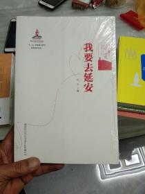 红色延安口述·历史：我要去延安